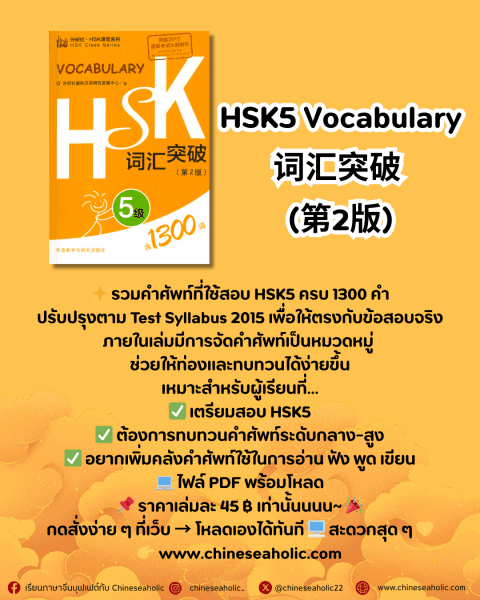 HSK5 Vocabulary 词汇突破 (第2版)