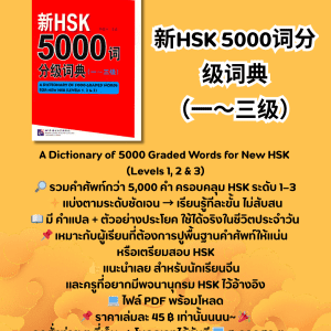 新HSK 5000词分级词典 (一~三级)