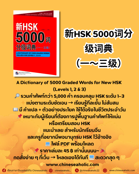 新HSK 5000词分级词典 (一~三级)