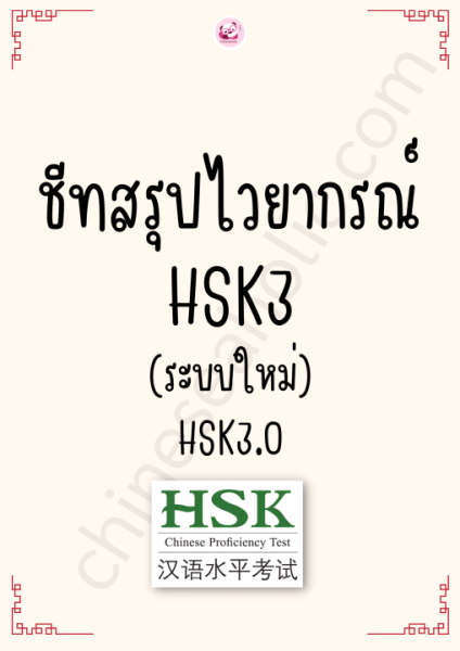 Set เตรียมสอบ HSK1-3 ระบบใหม่(3.0) - Image 6