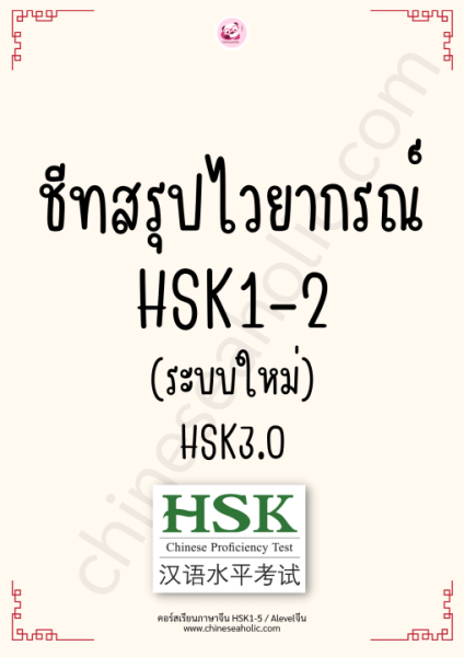 Set เตรียมสอบ HSK1-2 ระบบใหม่(3.0) - Image 6
