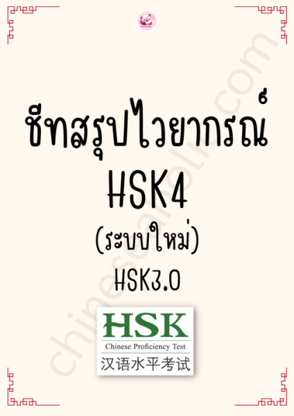 Set เตรียมสอบ HSK4 ระบบใหม่(3.0) - Image 6