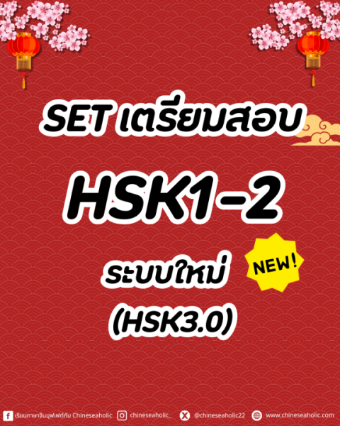 Set เตรียมสอบ HSK1-2 ระบบใหม่(3.0)