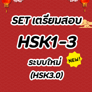 Set เตรียมสอบ HSK1-3 ระบบใหม่(3.0)