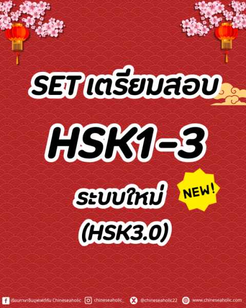 Set เตรียมสอบ HSK1-3 ระบบใหม่(3.0)