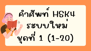 คำศัพท์ HSK4 (ชุดที่ 1) 1-20