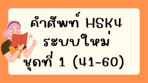 คำศัพท์HSK4 (ชุดที่ 1) ข้อที่ 41-60
