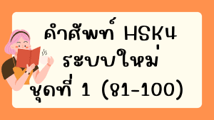 คำศัพท์HSK4 (ชุดที่ 1) ข้อที่ 81-100