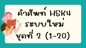 คำศัพท์HSK4 (ชุดที่ 2) ข้อที่ 1-20