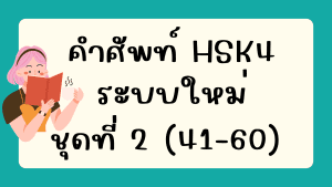 คำศัพท์HSK4 (ชุดที่ 2) ข้อที่ 41-60