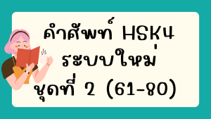 คำศัพท์HSK4 (ชุดที่ 2) ข้อที่ 61-80