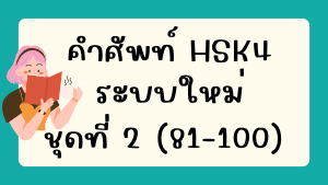 คำศัพท์HSK4 (ชุดที่ 2) ข้อที่ 81-100