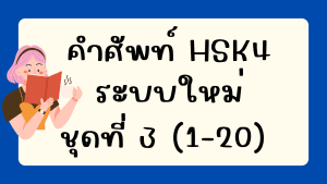 คำศัพท์HSK4 (ชุดที่ 3) ข้อที่ 1-20