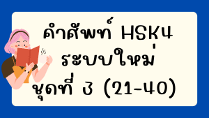 คำศัพท์HSK4 (ชุดที่ 3) ข้อที่ 21-40