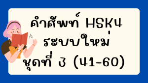 คำศัพท์HSK4 (ชุดที่ 3) ข้อที่ 41-60
