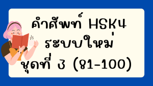 คำศัพท์HSK4 (ชุดที่ 3) ข้อที่ 81-100