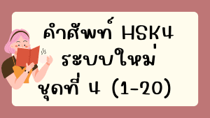 คำศัพท์HSK4 (ชุดที่ 4) ข้อที่ 1-20