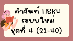 คำศัพท์HSK4 (ชุดที่ 4) ข้อที่ 21-40