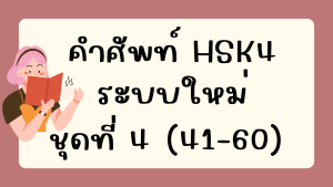 คำศัพท์HSK4 (ชุดที่ 4) ข้อที่ 41-60