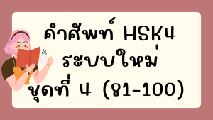 คำศัพท์HSK4 (ชุดที่ 4) ข้อที่ 81-100