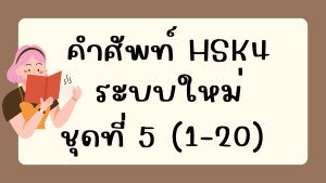 คำศัพท์HSK4 (ชุดที่ 5) ข้อที่ 1-20