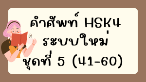 คำศัพท์HSK4 (ชุดที่ 5) ข้อที่ 41-60