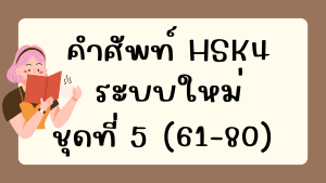 คำศัพท์HSK4 (ชุดที่ 5) ข้อที่ 61-80