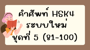 คำศัพท์HSK4 (ชุดที่ 5) ข้อที่ 81-100