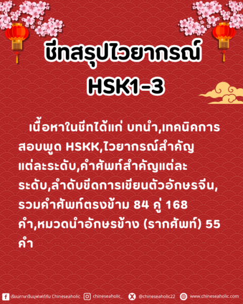Set เตรียมสอบ HSK1-3 ระบบใหม่(3.0) - Image 4