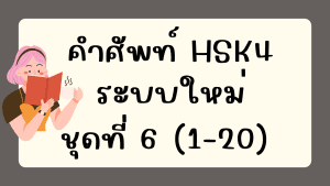 คำศัพท์HSK4 (ชุดที่ 6) ข้อที่ 1-20