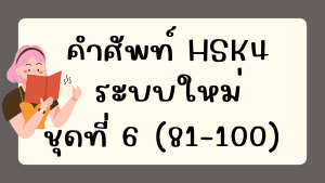 คำศัพท์HSK4 (ชุดที่ 6) ข้อที่ 81-100