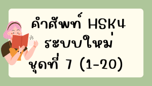 คำศัพท์HSK4 (ชุดที่ 7) ข้อที่ 1-20