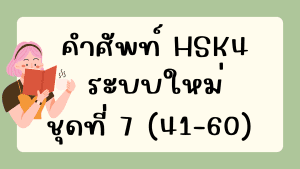 คำศัพท์HSK4 (ชุดที่ 7) ข้อที่ 41-60