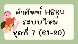 คำศัพท์HSK4 (ชุดที่ 7) ข้อที่ 61-80