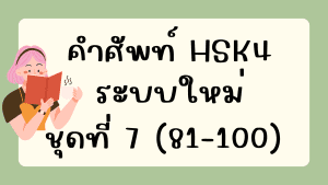 คำศัพท์HSK4 (ชุดที่ 7) ข้อที่ 81-100