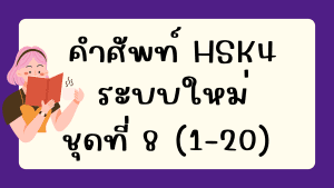 คำศัพท์HSK4 (ชุดที่ 8) ข้อที่ 1-20