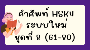 คำศัพท์HSK4 (ชุดที่ 8) ข้อที่ 61-80