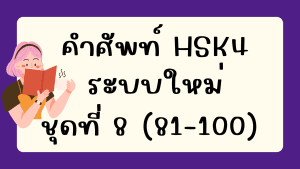 คำศัพท์HSK4 (ชุดที่ 8) ข้อที่ 81-100