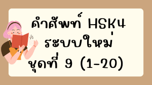 คำศัพท์HSK4 (ชุดที่ 9) ข้อที่ 1-20