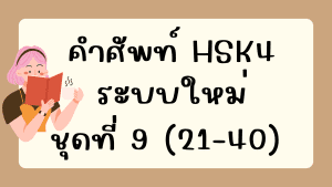 คำศัพท์HSK4 (ชุดที่ 9) ข้อที่ 21-40