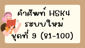คำศัพท์HSK4 (ชุดที่ 9) ข้อที่ 81-100