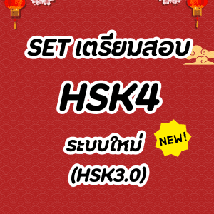 Set เตรียมสอบ HSK4 ระบบใหม่(3.0)