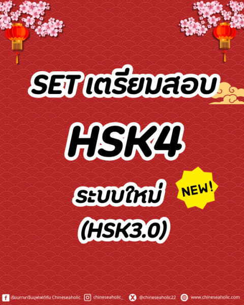 Set เตรียมสอบ HSK4 ระบบใหม่(3.0)