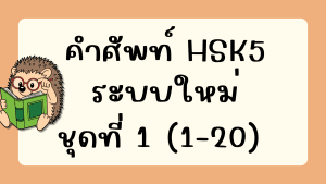 คำศัพท์HSK5 (ชุดที่ 1) ข้อที่ 1-20