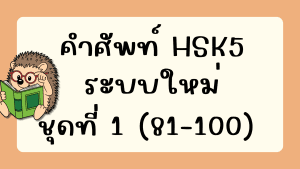 คำศัพท์HSK5 (ชุดที่ 1) ข้อที่ 81-100