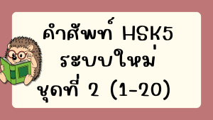 คำศัพท์HSK5 (ชุดที่ 2) ข้อที่ 1-20