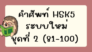 คำศัพท์HSK5 (ชุดที่ 2) ข้อที่ 81-100