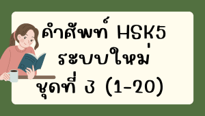 คำศัพท์HSK5 (ชุดที่ 3) ข้อที่ 1-20