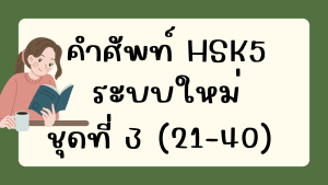 คำศัพท์HSK5 (ชุดที่ 3) ข้อที่ 21-40