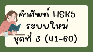 คำศัพท์HSK5 (ชุดที่ 3) ข้อที่ 41-60